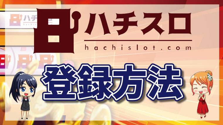 ハチスロカジノの登録方法【図解】入金不要ボーナスの受け取り方法